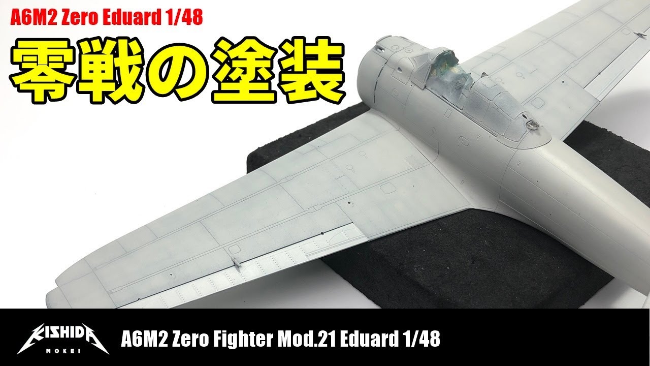 【1/48 零戦】機体の塗装 A6M2 Zero Eduard【プラモデル 戦闘機】