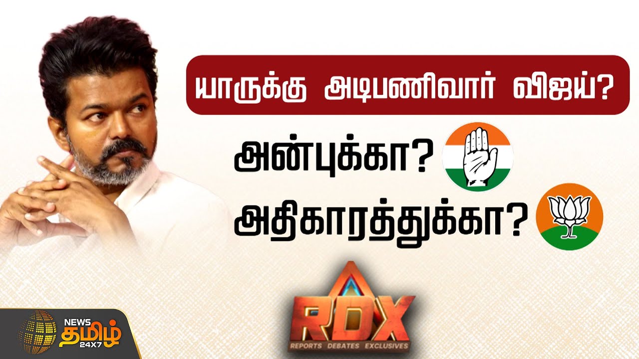 RDX | யாருக்கு அடிபணிவார் விஜய்? அன்புக்கா? அதிகாரத்துக்கா? | TVK Vijay | BJP | Congress | DMK