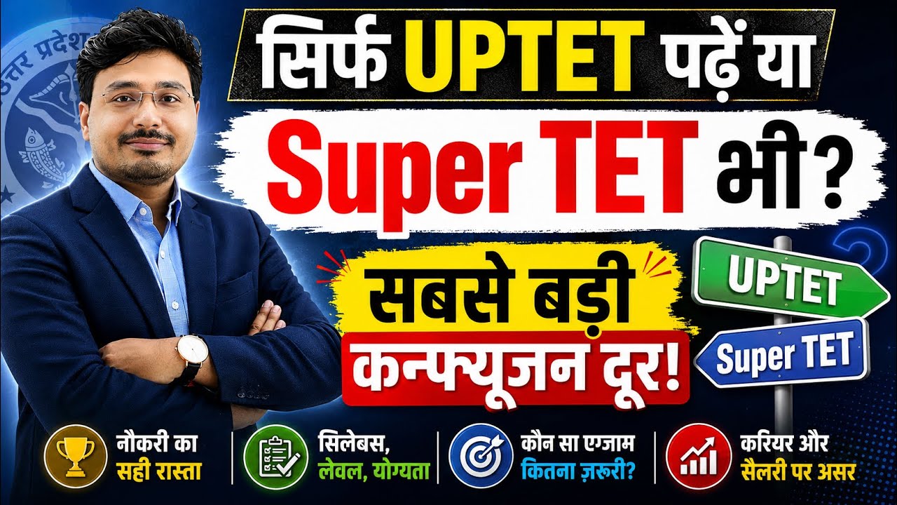 सिर्फ UPTET पढ़ें या Super TET भी? 🤔 सबसे बड़ी कन्फ्यूजन दूर | UPTET vs Super TET Full Guide 2026