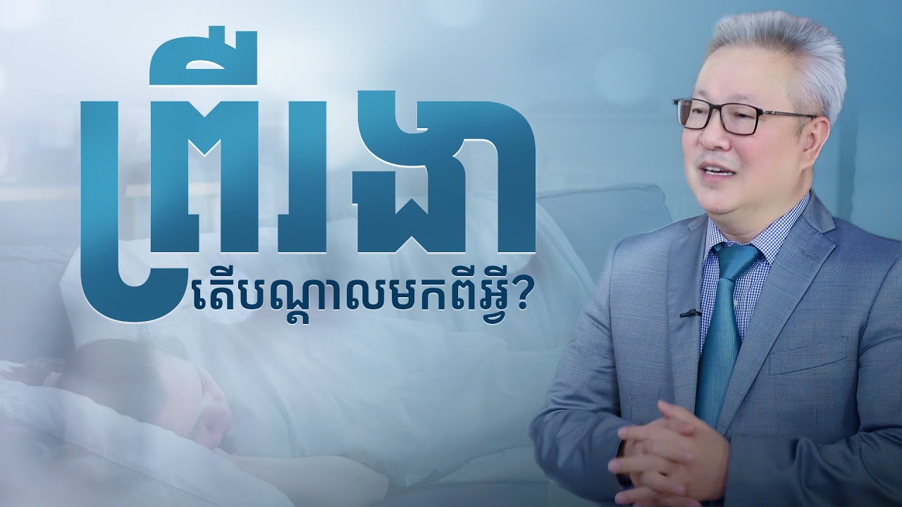 តើអាការព្រឺរងាបណ្តាលមកពីអ្វី? | ចក្ខុវិស័យ គួច ម៉េងលី