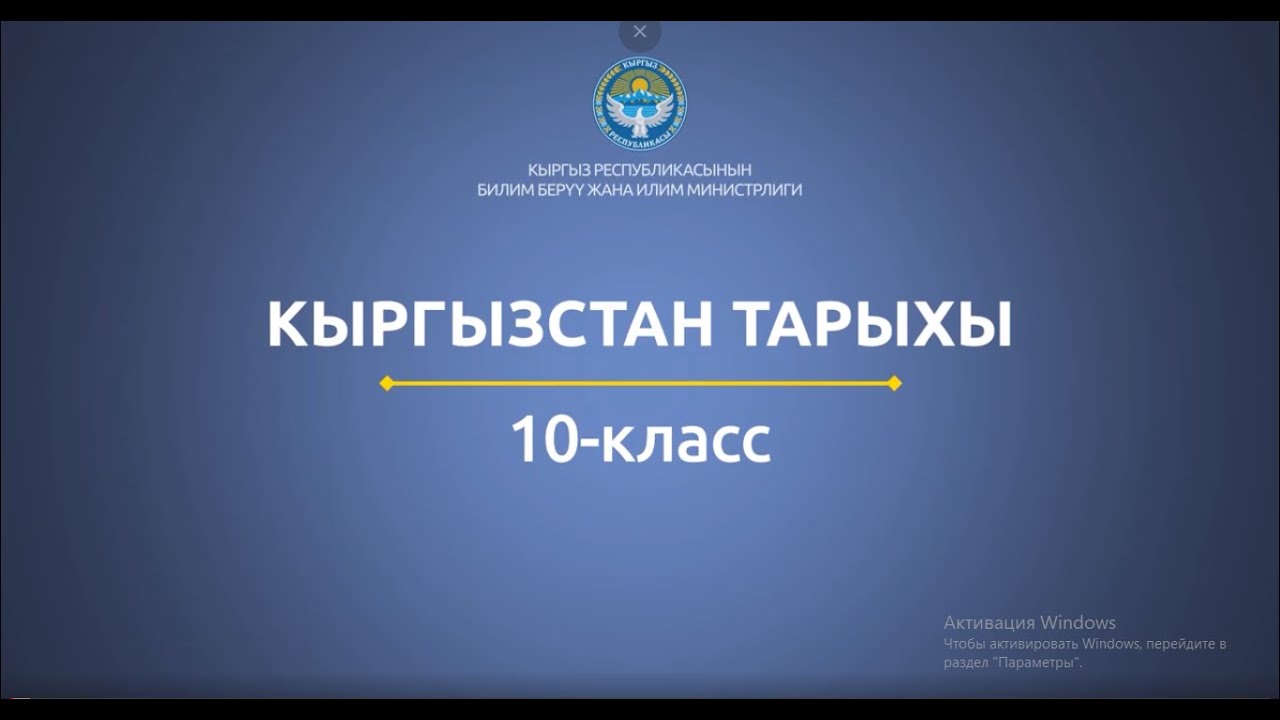 10 класс: Кыргызстан тарыхы// Кыргызстандын маданияты