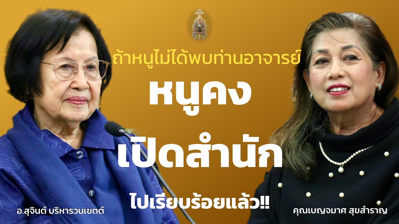 ถ้าหนูไม่ได้พบท่านอาจารย์ หนูคงเปิดสำนักไปเรียบร้อยแล้ว!!