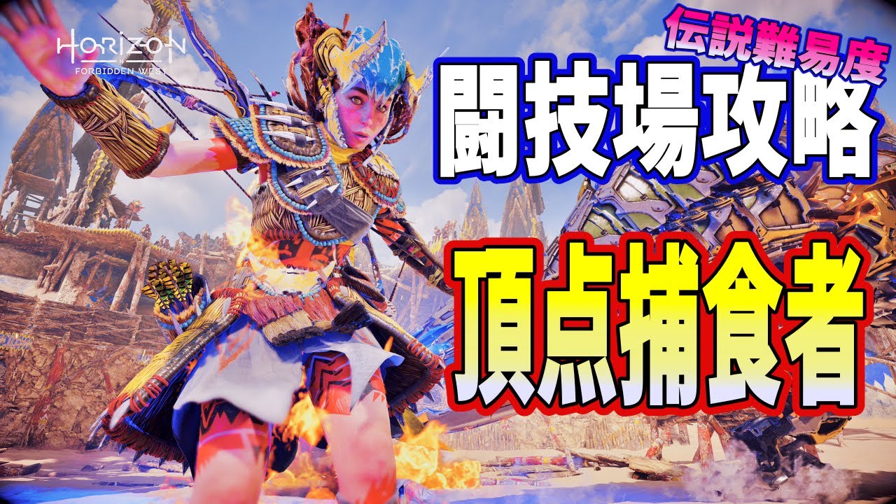 【Horizon Fobidden West】闘技場のボスの倒し方  頂点捕食者【PS5】