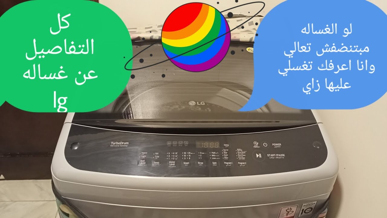 لو غسالتك lgفوق اتوماتيك يبقي الفيديو ده علشانك🥰🥰