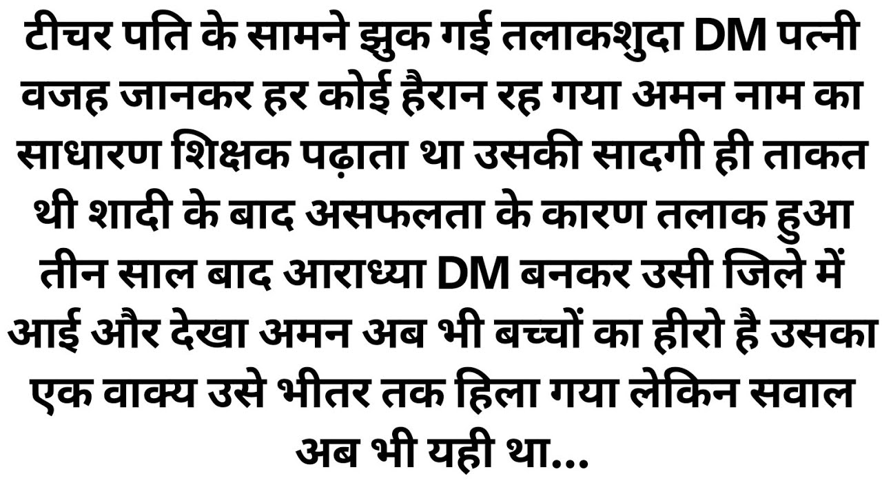 टीचर पति के सामने झुक गई तलाकशुदा DM पत्नी... वजह जानकर हर कोई हैरान रह गया...