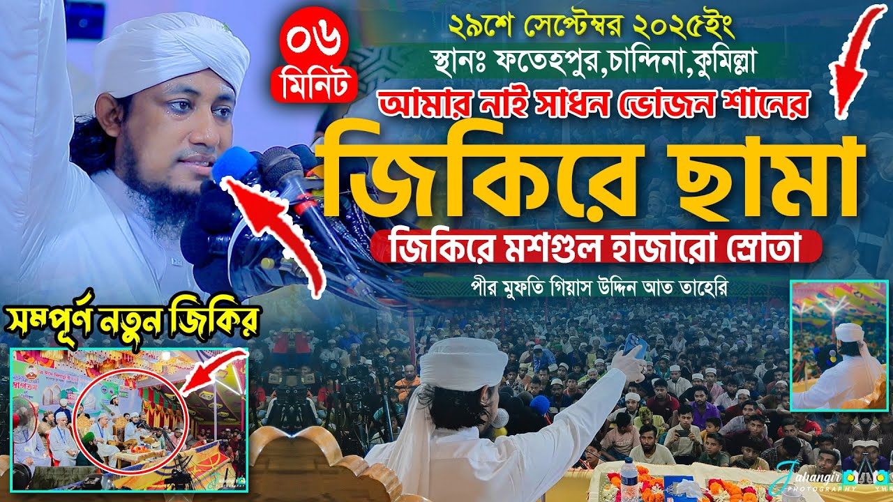 আমার নাই সাধন ভজন শানের সেরা জিকিরে ছামা | Mufti Gias Uddin Taheri Jikir | গিয়াস উদ্দিন তাহেরি জিকির