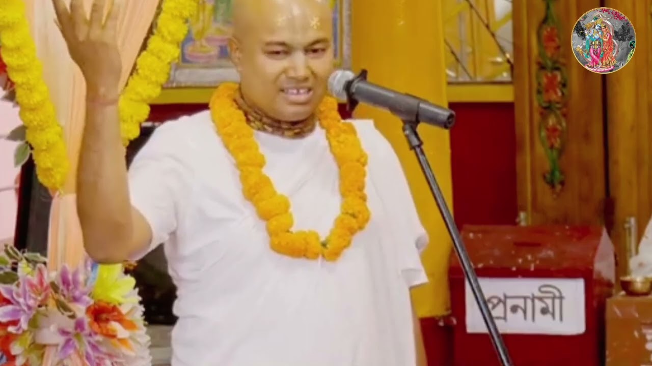 নাম বিনা কলিকালে নাই আর ধর্ম সর্বশাস্ত্রের সার নাম ই শাস্ত্র বর্ম🙏শ্রীমদ পন্ডিত বৃন্দাবন দাস বাবাজী