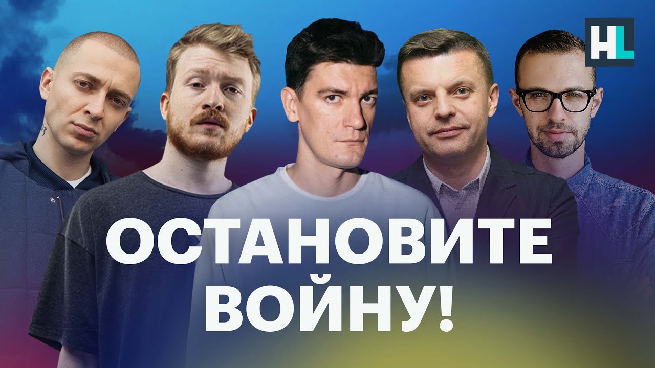 OXXXYMIRON, Поперечный, Парфенов, Гудков, Птушкин и другие требуют остановить войну с Украиной