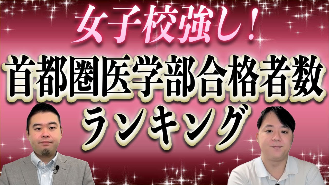 女子校強し！首都圏医学部合格者数ランキング！