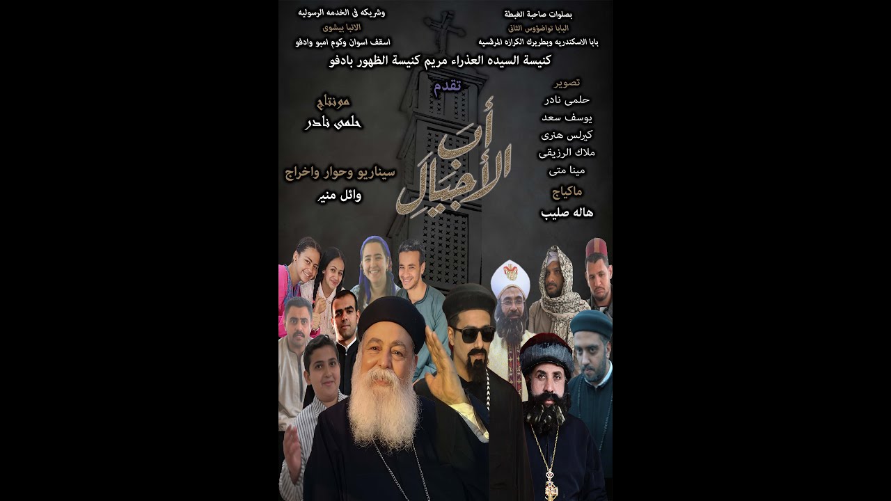فيلم اب الاجيال قصة حياة المتنيح القمص جورجيوس عبدالملاك