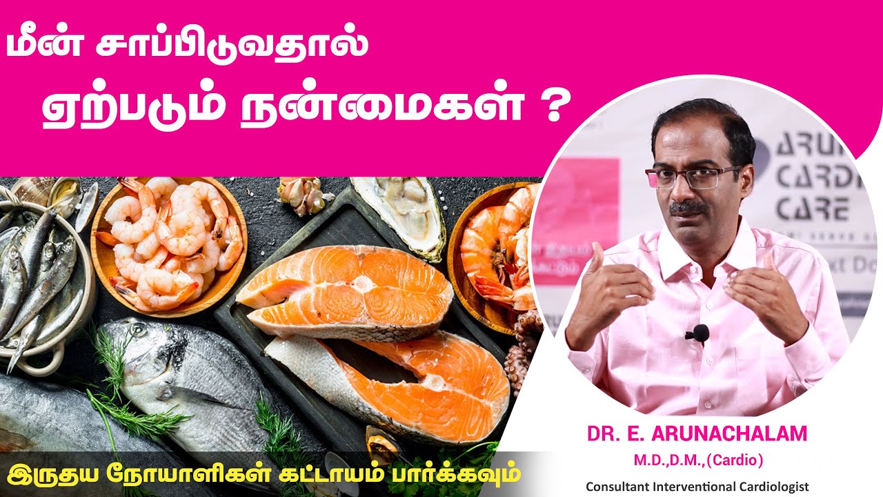 மீன் சாப்பிடுவதால் கிடைக்கும் நன்மைகள்| இதய நோயை தடுக்கும் மீன்கள்| Dr Arunachalam