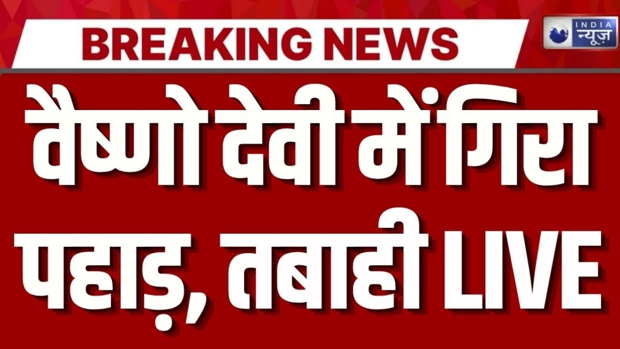 Vaishno Devi Landslide LIVE: माता वैष्णो देवी में गिरा पहाड़, देखें तबाही LIVE | Breaking News