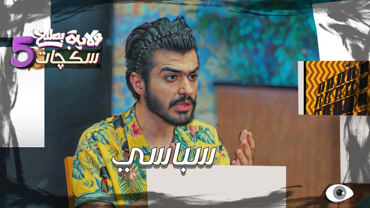 محمد اياد ايريد يخلص من آشتي #سكجات #ولايةبطيخ #الموسم_الخامس