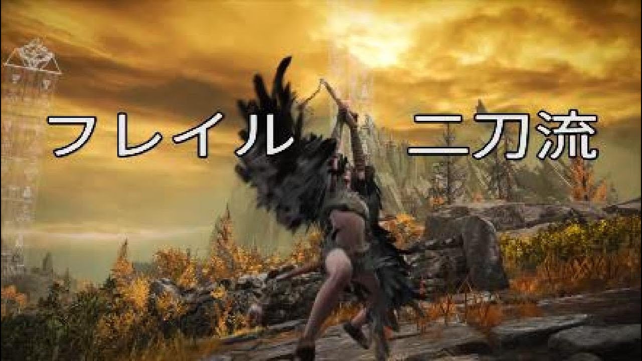 エルデンリング　DLCボス　フレイル二刀流　【ELDENRING】
