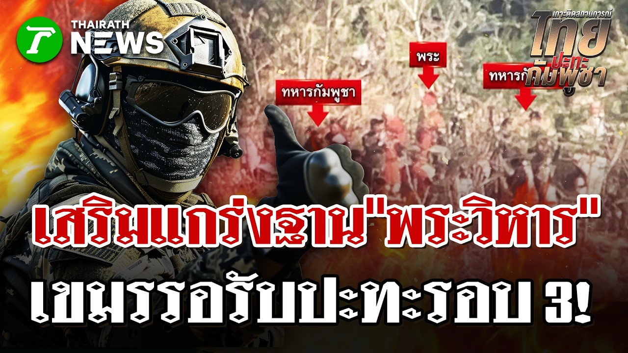 เปิดบังเกอร์เขมรสร้างรอบพระวิหาร | 13 ก.พ. 69 | ไทยรัฐนิวส์โชว์