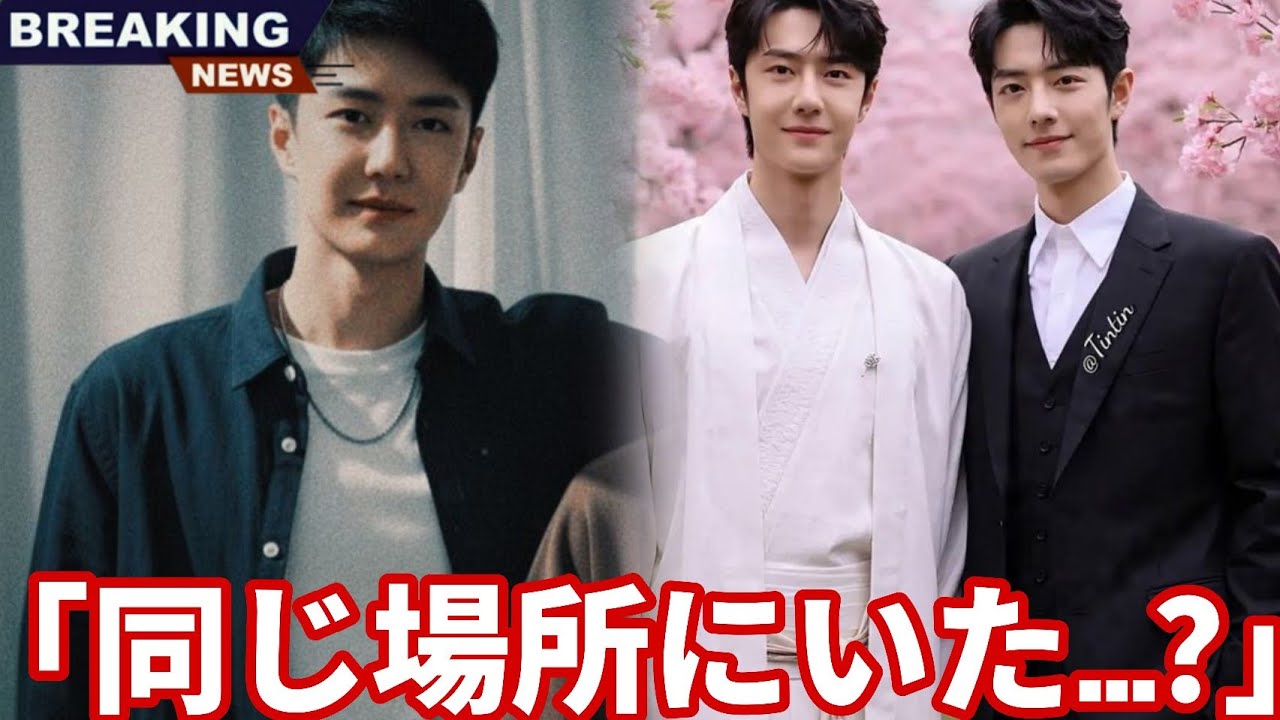 「Just 5分前！🛫ワン・イーボー＆シャオ・ジャンが同じ場所に⁉️💥ファンダム大騒ぎ！」