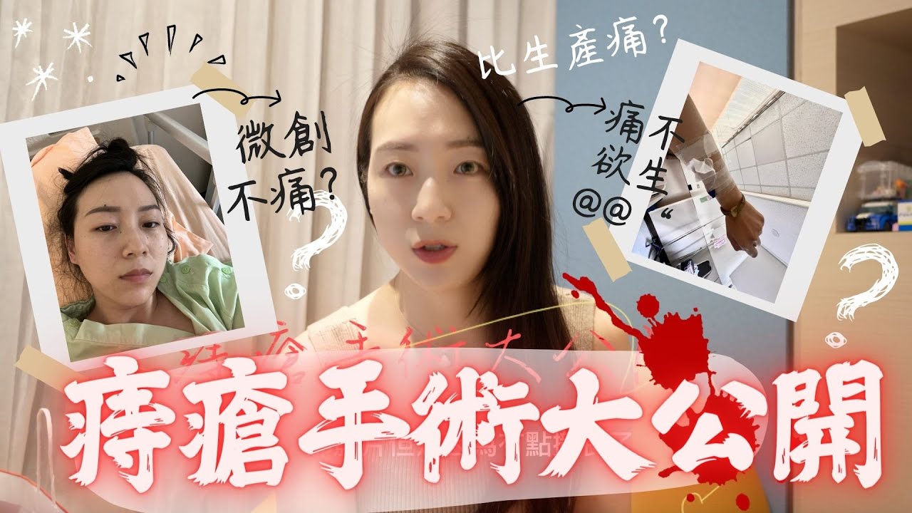 人生第一次 #微創痔瘡手術不痛嗎？痛不欲生？￼手術血淚過程全公開ep.1