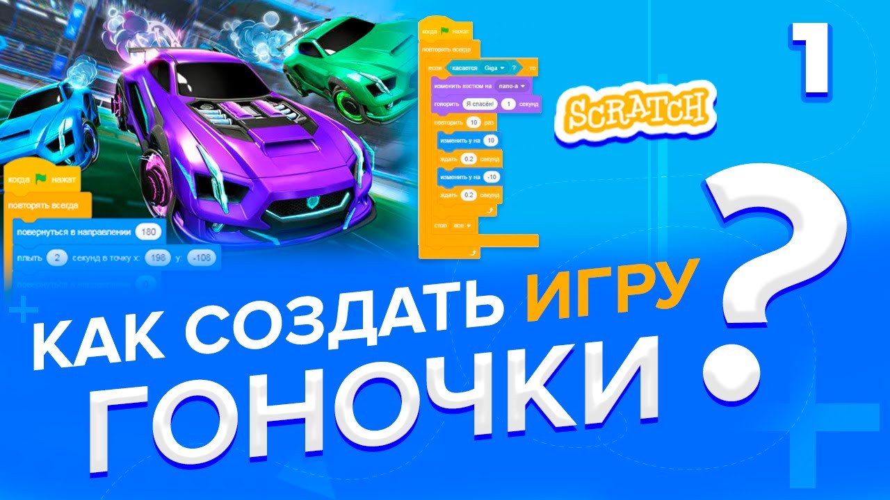 Как создать игру ГОНОЧКИ на Скретч (часть 1)