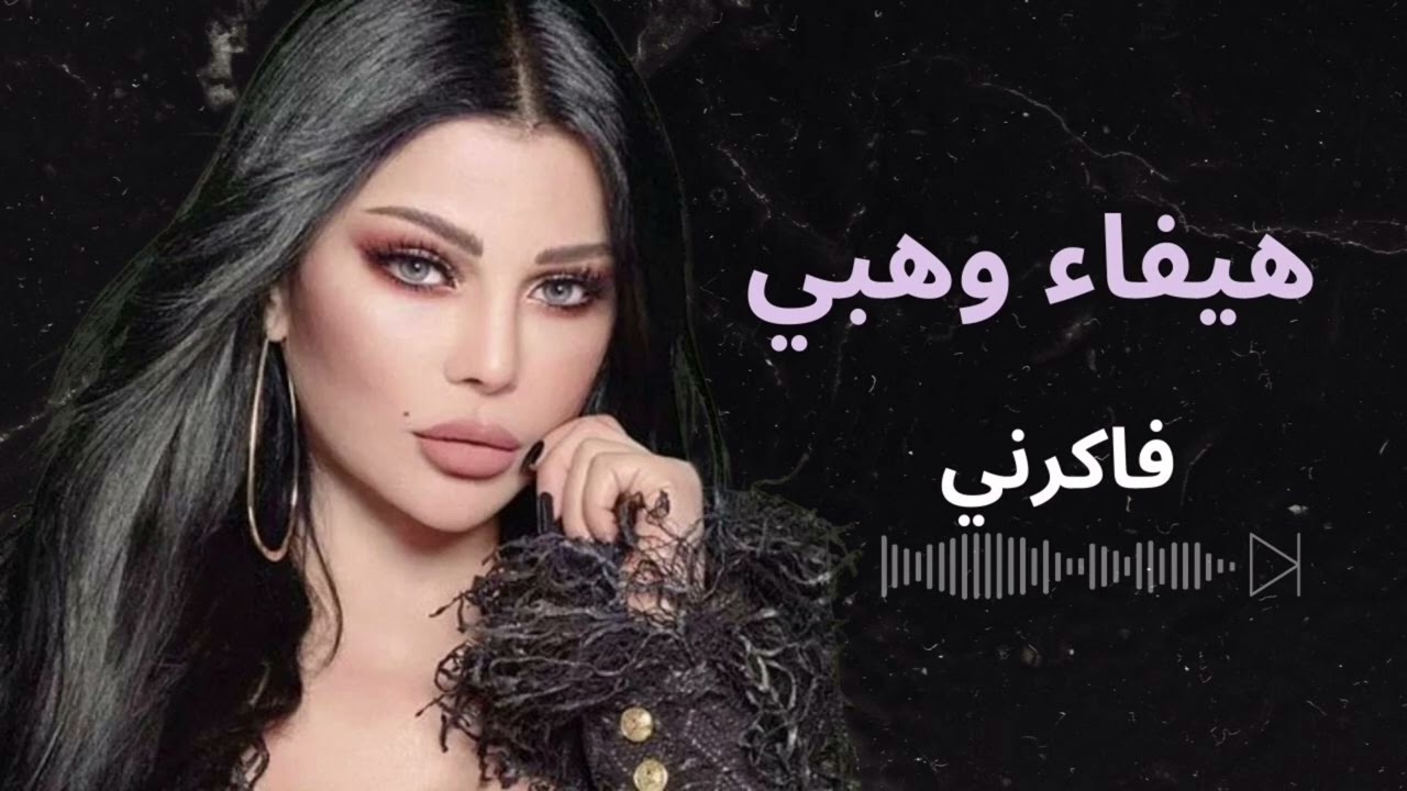 هيفا وهبي فاكرني