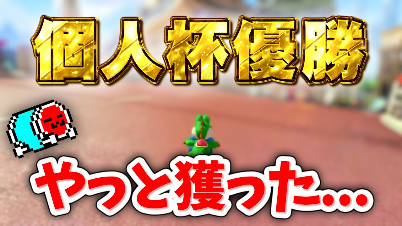 遂に個人杯優勝を遂げたNX☆くさあん準決勝・決勝配信【マリオカート8デラックス】#全形式制覇