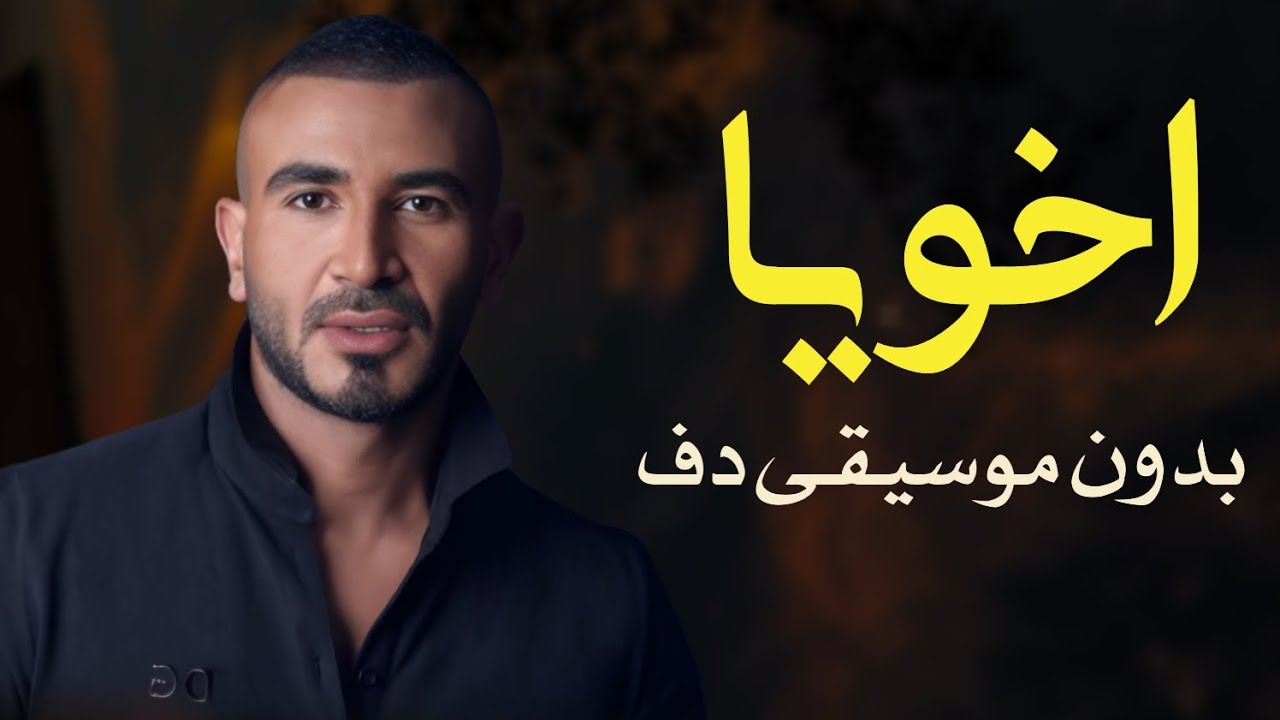 اخويا ده احمد سعد بدون موسيقى دفوف فقط | اغاني بدون ميوزك بالدف