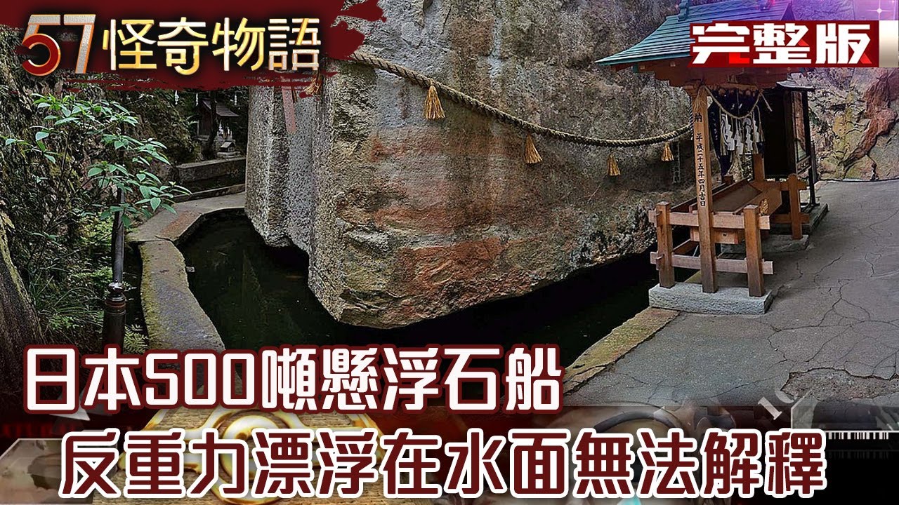 日本500噸石船漂浮水面無法解釋/埃及真實復活術？三千年亡靈書出土「藏192條神秘咒語」？！【57怪奇物語完整版】@57怪奇物語