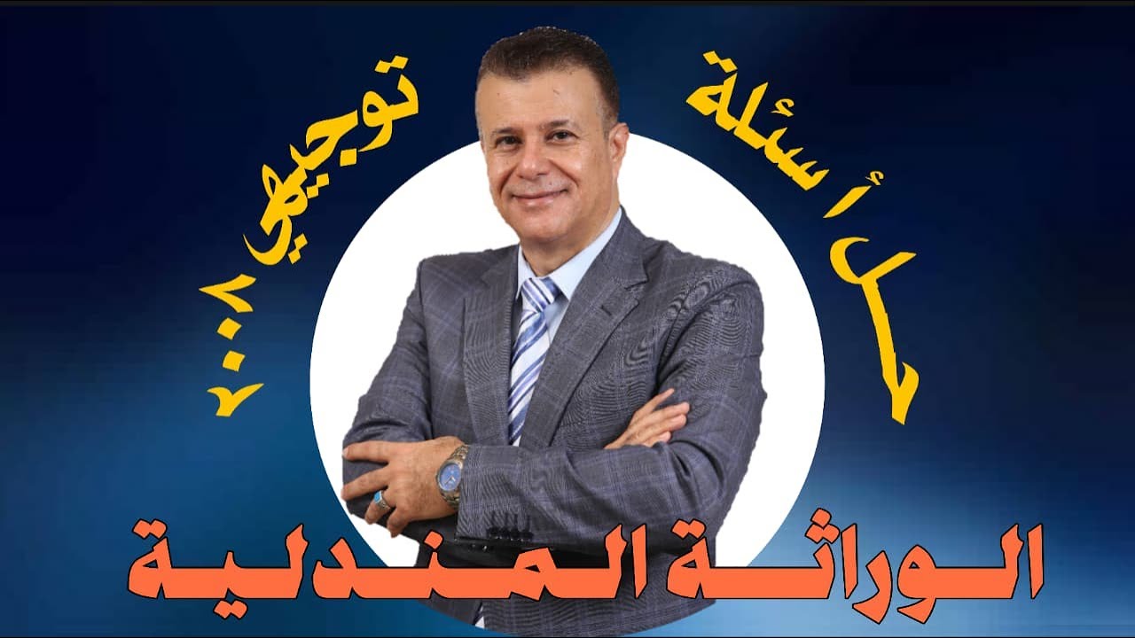 حل أسئلة الوراثة المندلية - توجيهي جيل 2008 - الاستاذ عماد العموش