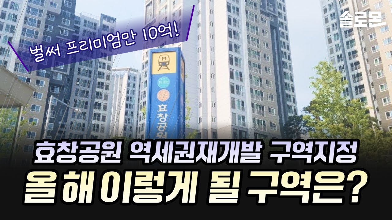 용산 한복판 3천세대 재개발 확정! 역세권재개발도 프리미엄 10억씩 붙네요