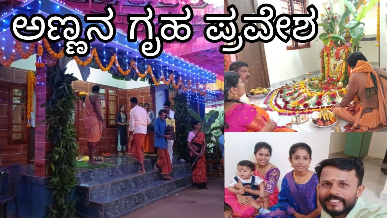 ನನ್ನ ಅಣ್ಣನ ಗೃಹ ಪ್ರವೇಶದ ಸಂಬ್ರಮ | ladies lifestyle Kannada vlog |