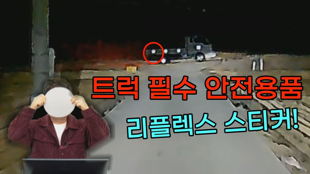 26609회. 너무 잘 보이는 거 아닙니까??  생명을 지키는 리플렉스 스티커