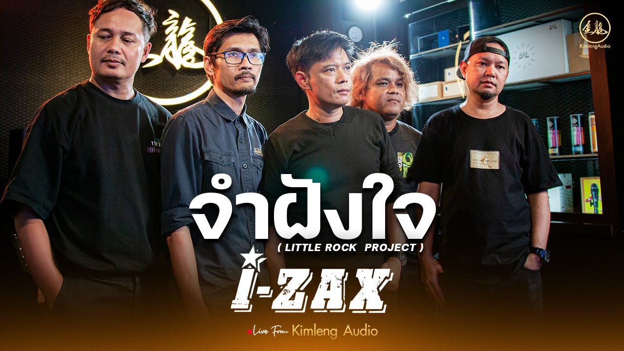จำฝังใจ ( Little Rock Project ) - I-ZAX | Live From Kimleng Audio