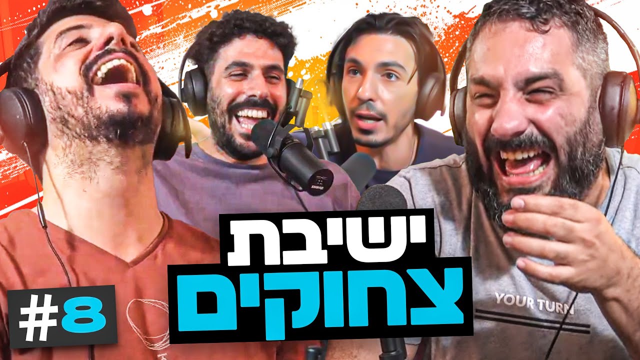ג'וינטים מהגיהנום והפות שדיבר ערבית! | בגג של יצחקי - פרק 8