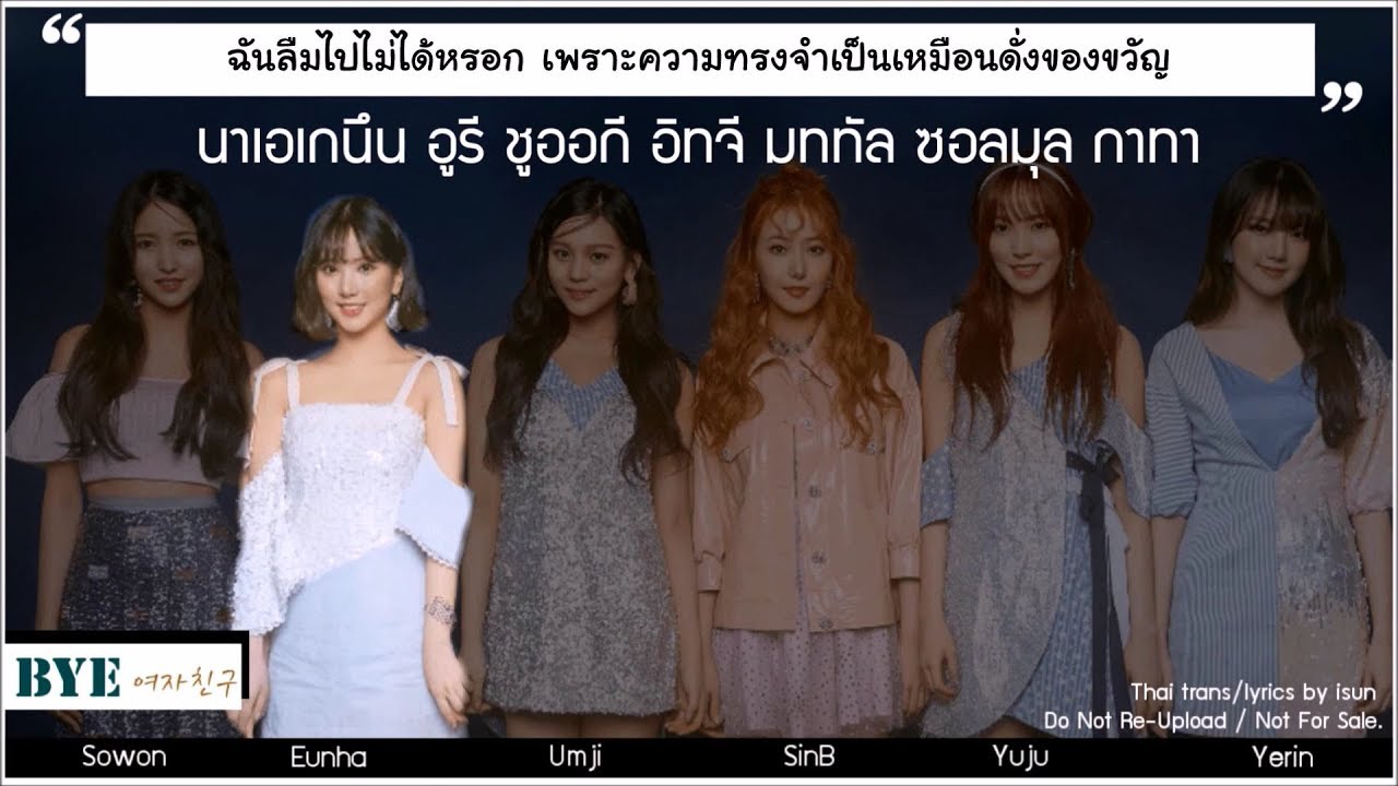 THAISUB︱GFRIEND (여자친구) - BYE