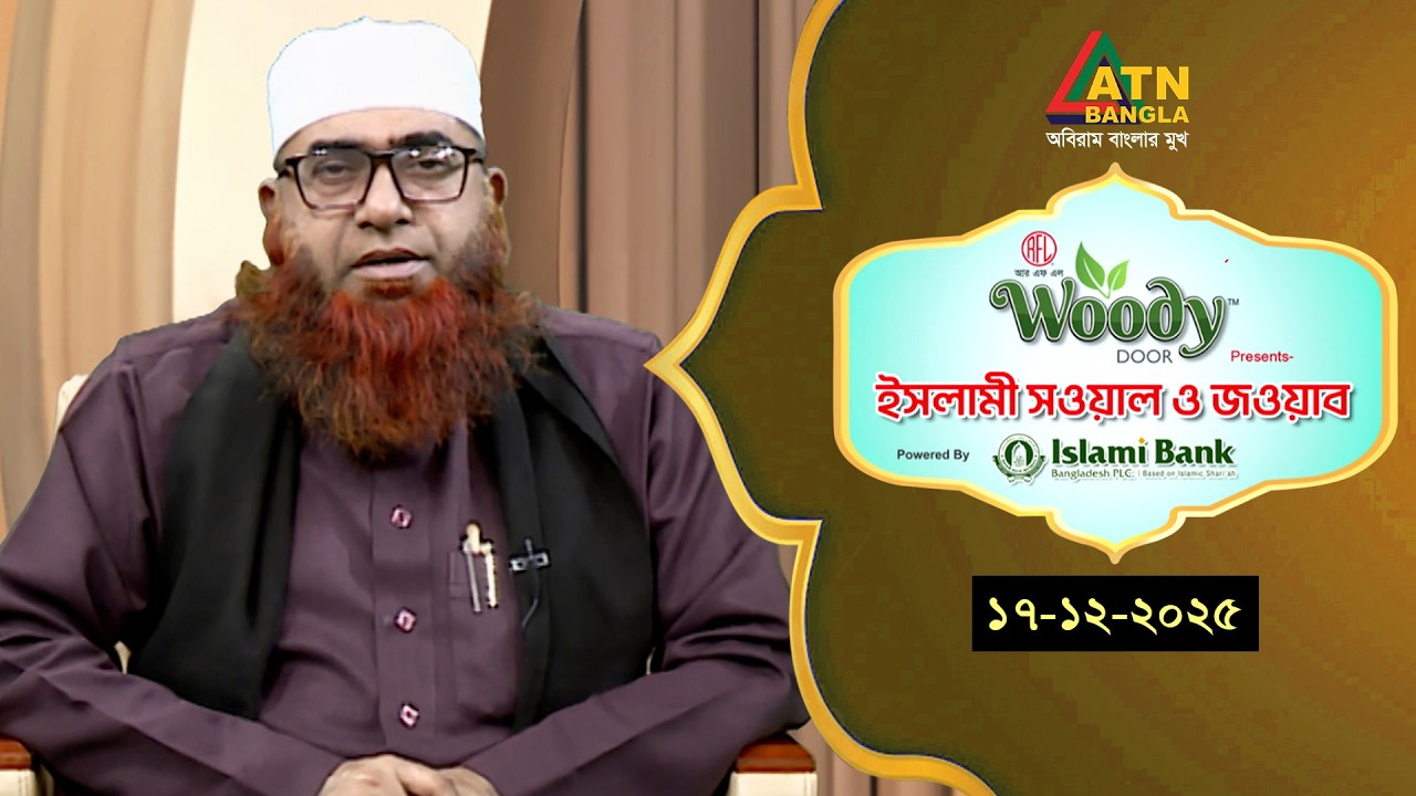 ইসলামী সওয়াল ও জওয়াব | 17.12.2025 | শাহ ওয়ালীউল্লাহ | Islami Sowal O Jowab | ATN Bangla Islamic