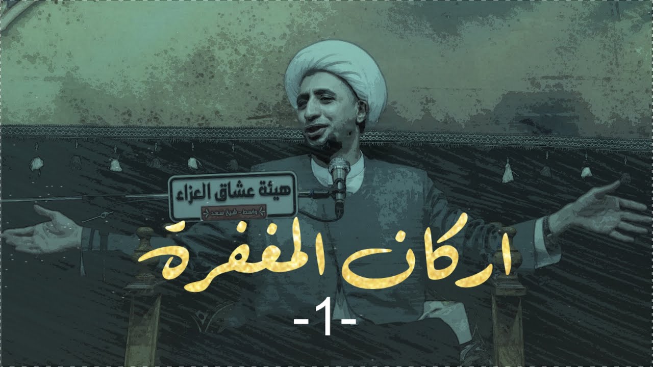 اركان المغفرة |1| الشيخ علي المياحي