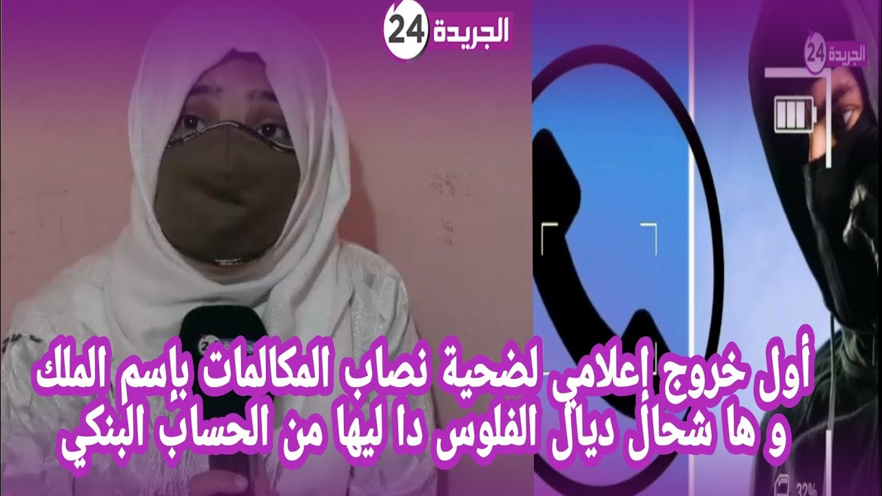 أول خروج إعلامي لضحية نصاب المكالمات بإسم الملك و ها شحال ديال الفلوس دا ليها من الحساب البنكي