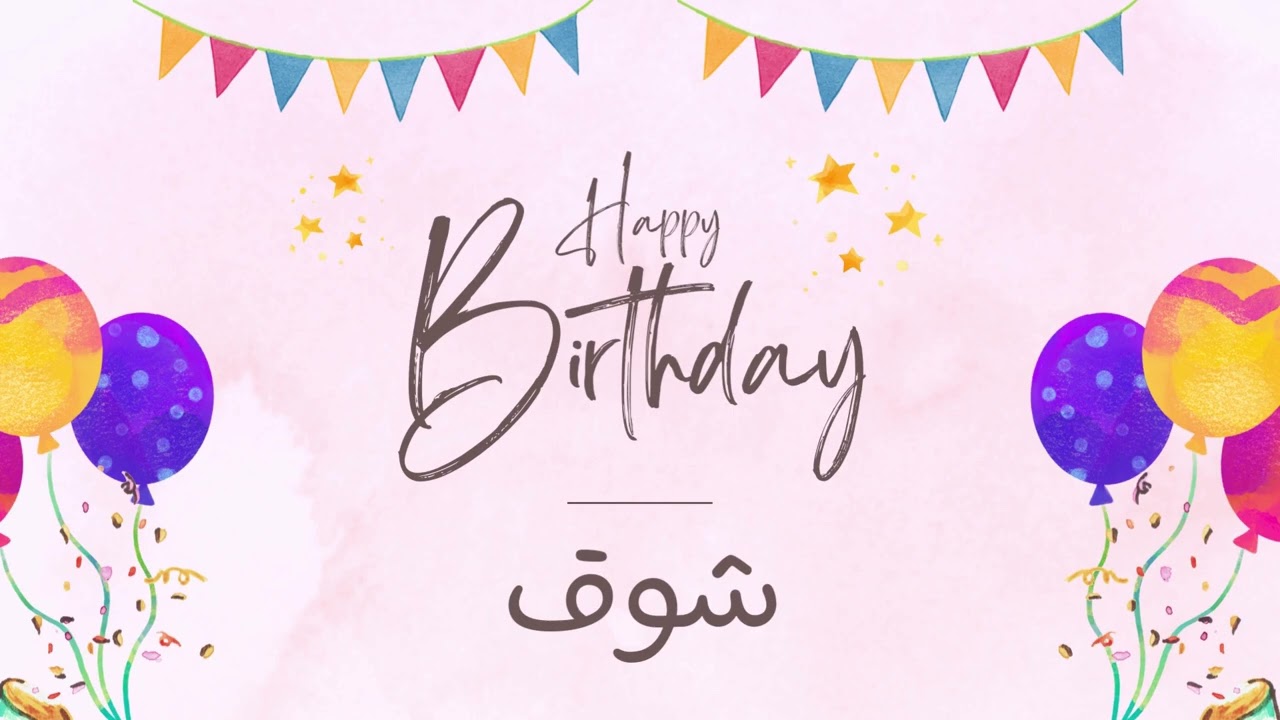 أغنية عيد ميلاد خاصة لاسم شوق – احتفلوا بعيد ميلادهم بأجمل الألحان! 🎄🎵