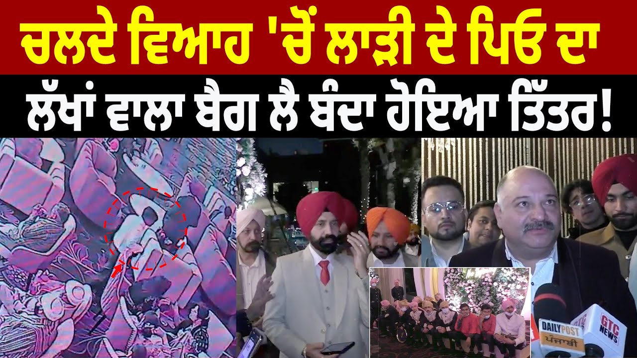 ਚਲਦੇ ਵਿਆਹ 'ਚੋਂ ਲਾੜੀ ਦੇ ਪਿਓ ਦਾ ਲੱਖਾਂ ਵਾਲਾ ਬੈਗ ਲੈ ਬੰਦਾ ਹੋਇਆ ਤਿੱ/ਤਰ ! ਵੇਖ ਹੋ ਜਾਓਗੇ ਹੈਰਾਨ.