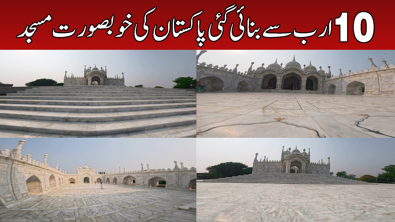 Pak Vigha Sharif Masjid 10 Arab Rupees Se Bani Sang-e-Marmar Ki Shandar Masjid | 10 ارب روپے کی مسجد