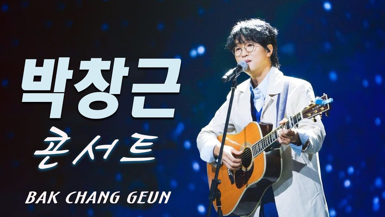 박창근 노래모음 - 광고없이 듣는 박창근 노래모음 BEST 26 곡 - 너무 아픈 사랑은/사랑이 아니었음을님은 먼곳에주저하는 /연인들을 위해외로운 /사람들미련그날들