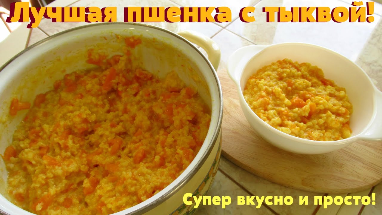 Лучший рецепт пшенной каши с тыквой!Съела две порции сразу.
