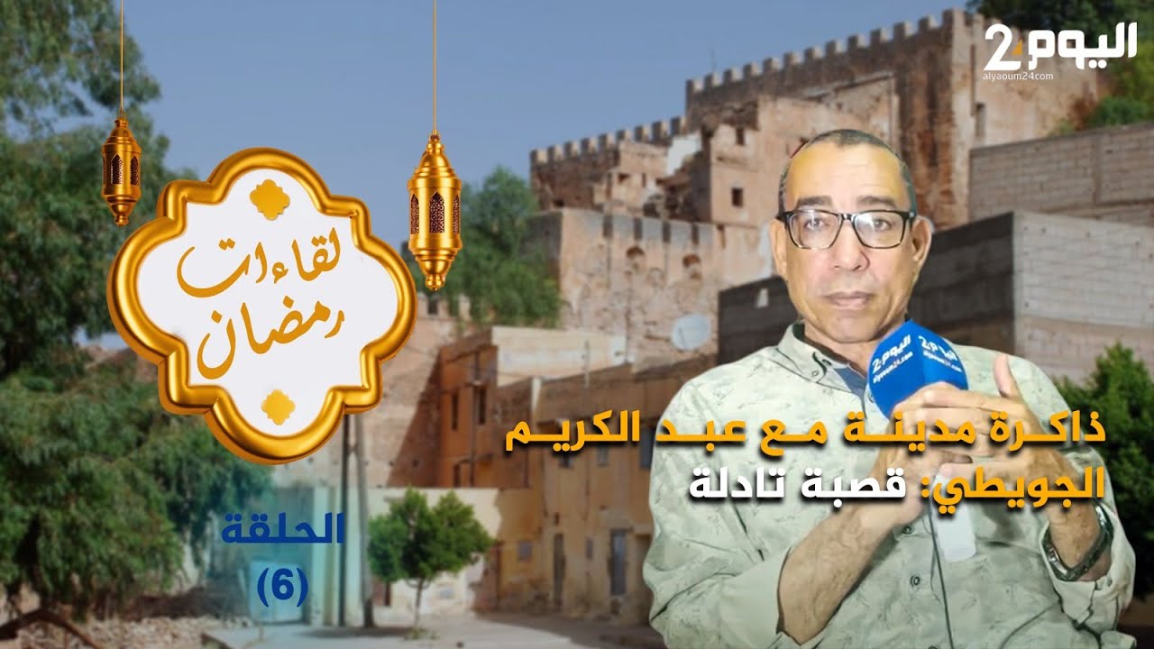 ذاكرة مدينة مع عبد الكريم الجويطي : مدينة قصبة تادلة