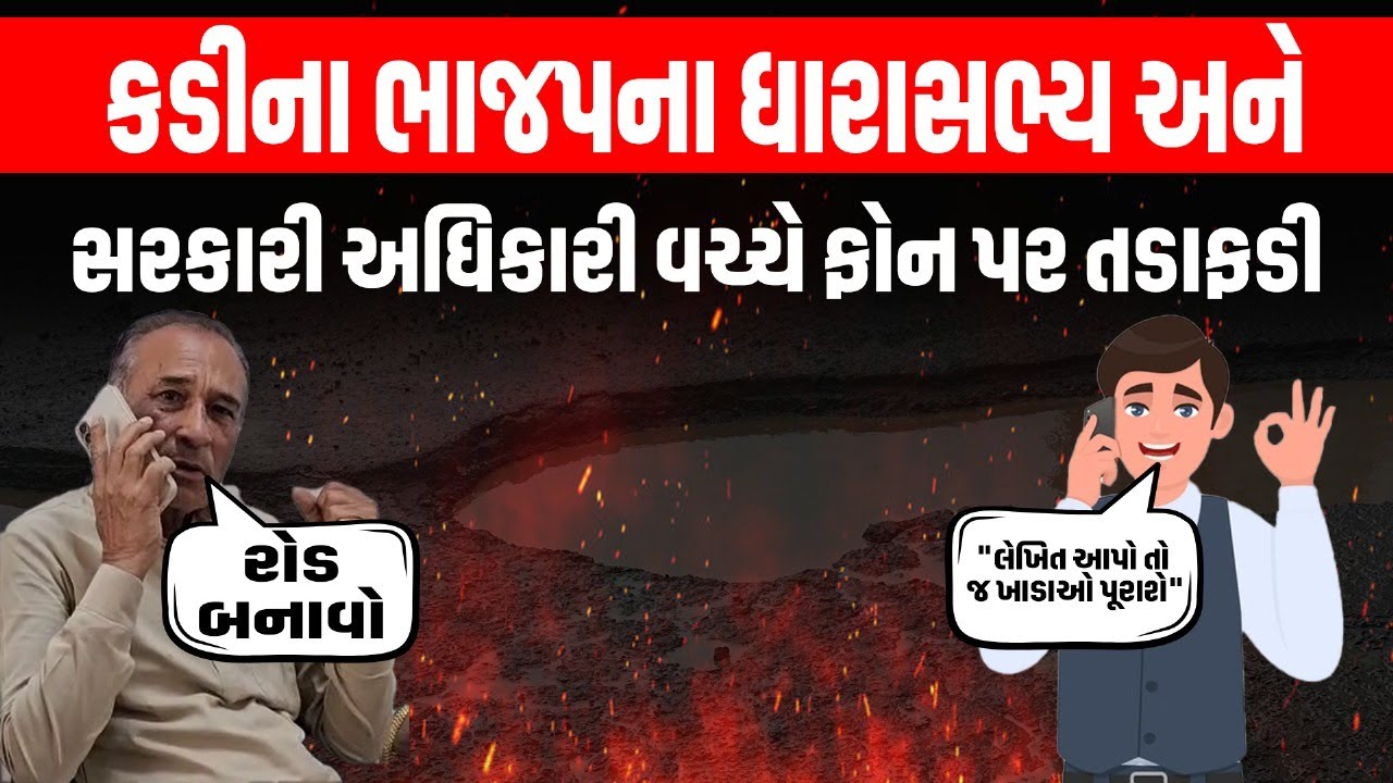 Kadi : MLA Rajendra Chavda એ કહ્યું રોડ બનાવો, અધિકારીએ લેખિતમાં આપો બાકી નહીં બને...