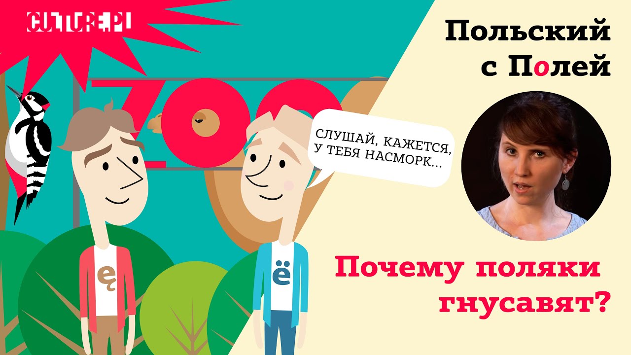 Почему поляки гнусавят — Польский с Полей — 4 серия