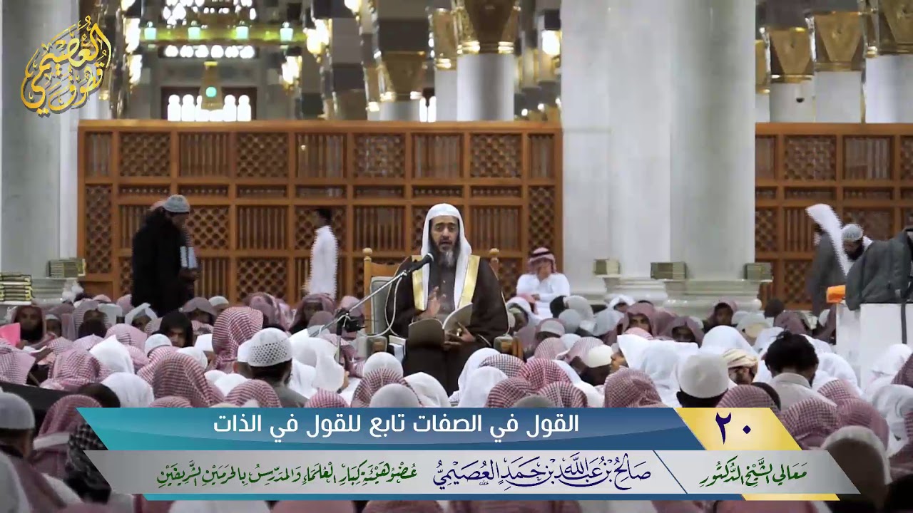 🖋القول في الصفات تابع للقول في الذات | الشيخ صالح العصيمي