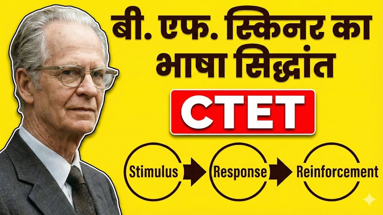 बी. एफ. स्किनर का भाषा सिद्धांत | CTET भाषा शिक्षण | Behaviorism Theory in Hindi #ctet 