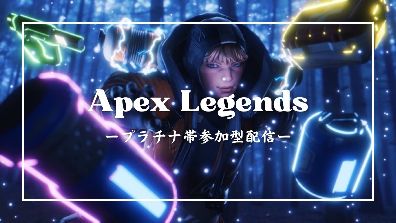 【APEX】プラチナ帯ランク参加型配信　うるさいｳｫﾝﾅだけども誰か一緒にランクしよ(੭ु´･ω･`)੭ु⁾⁾【参加型】