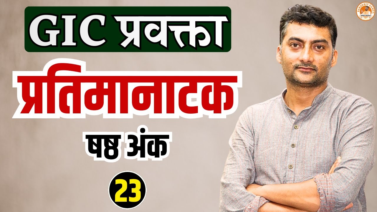 प्रतिमानाटक षष्ठ अंक-23 | GIC प्रवक्ता | Sarwagyabhooshan | Sanskritganga