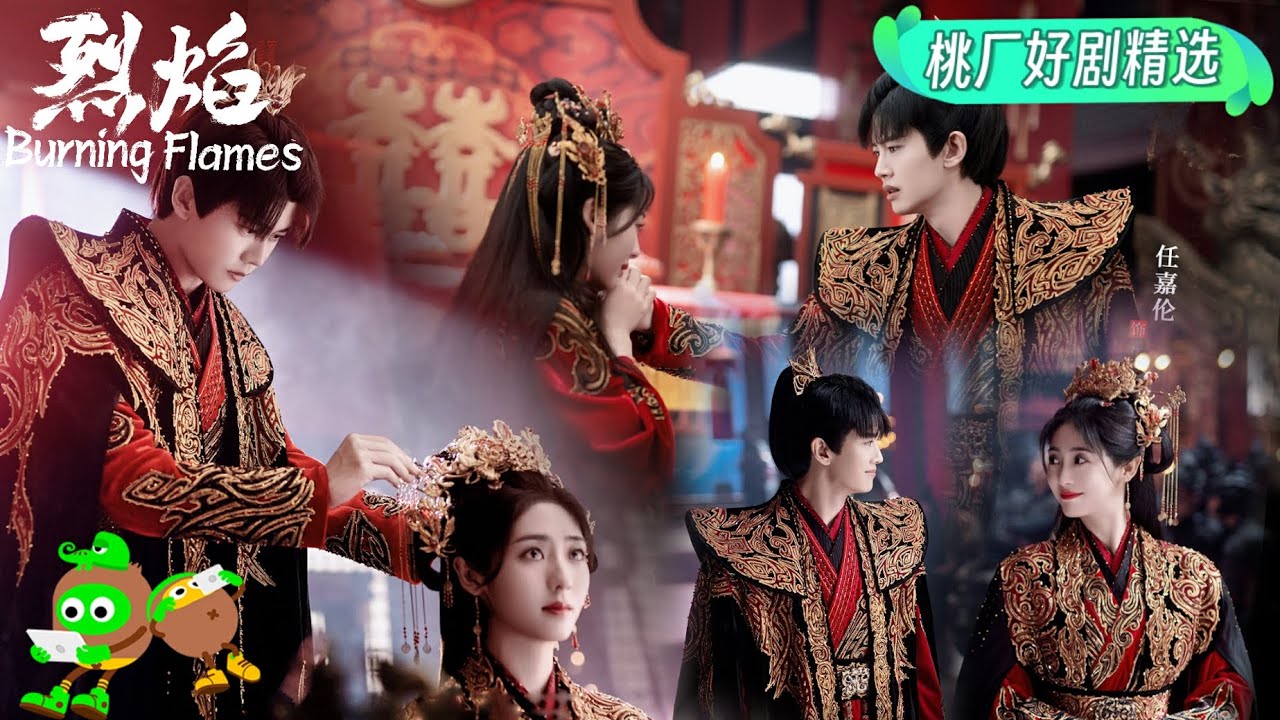 【桃厂好剧精选】伍赓白菜大婚！从相识相知到相爱，每一步都艰险万分！😭 | 烈焰 | Burning Flames | iQIYI
