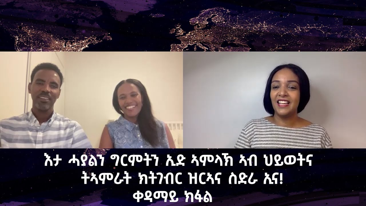 እታ ሓያልን ግርምትን ኢድ ኣምላኽ ኣብ ህይወትና ትኣምራት ክትገብር ዝርኣና ስድራ ኢና! ስድራ ቤት ፓስተር ዘማሪ ኣለማዮን ሳባን  ቀዳማይ ክፋል
